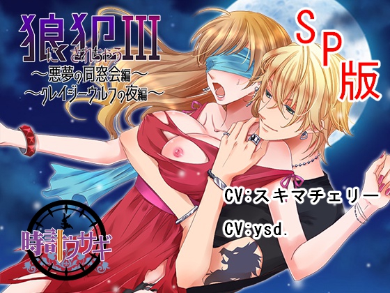 【Ｍ女に捧げるレ〇プシリーズ】狼に犯されちゃうIII