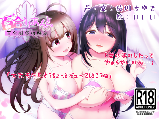 百合りあんと。百合風俗体験記