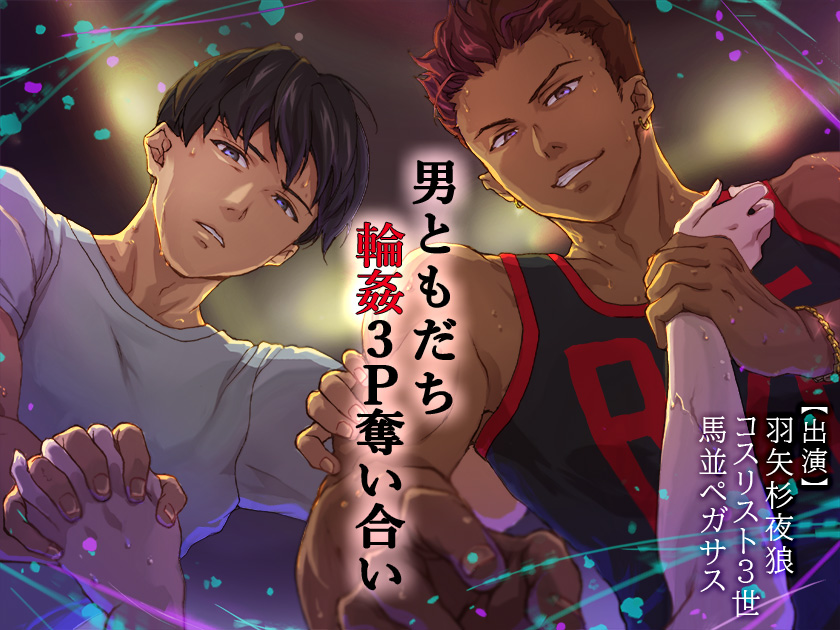 男ともだち 輪姦３Ｐ奪い合い