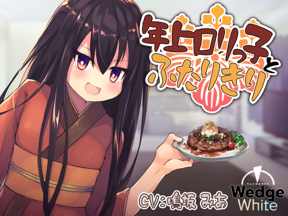 年上ロリっ子とふたりきり！？　座敷童との幸せ家族生活