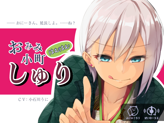 おみみはむはむ小町　しゅり
