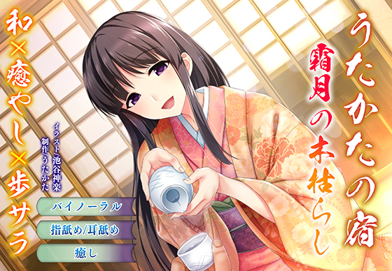 【バイノーラル・耳舐め】うたかたの宿 霜月の木枯らし【癒やし・指舐め】