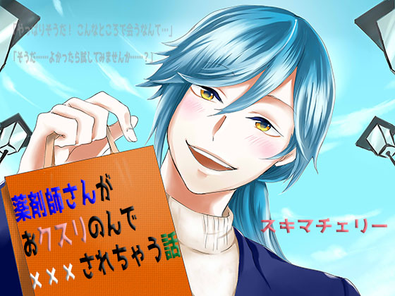 薬剤師さんがおクスリのんで×××されちゃう話