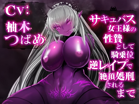  サキュバス女王様の性贄として騎乗位逆レイプで絶頂処刑されるまで