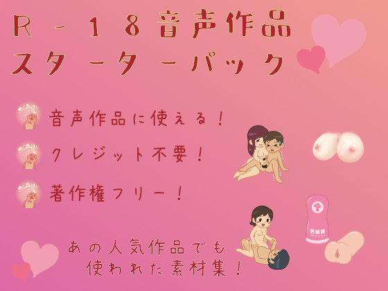 R-18音声作品スターターパック体験版