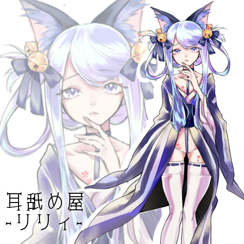 【バイノーラル収録】耳舐め屋さん-リリィ-