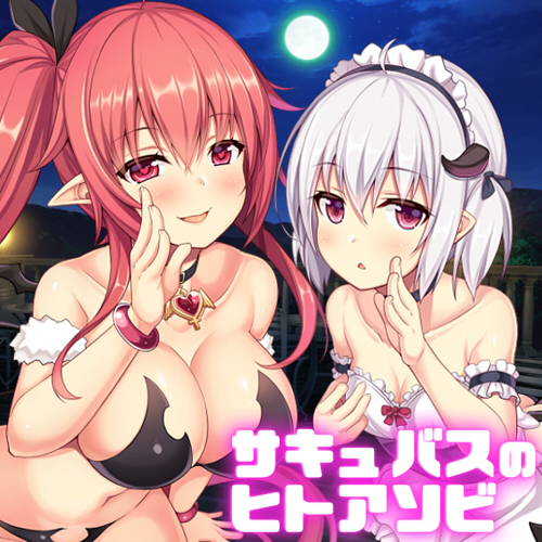 【バイノーラル収録】サキュバスのヒトアソビ（アネネとジーラ）