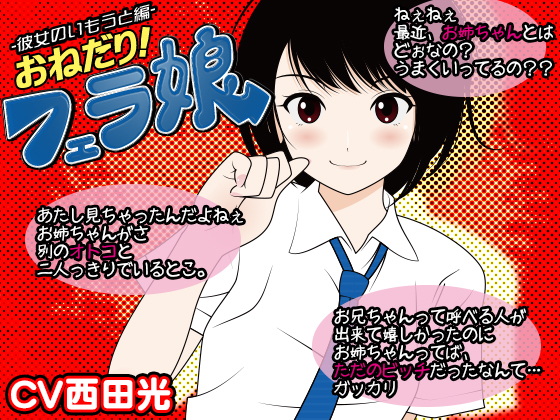 おねだり！フェラ娘（彼女の妹編）
