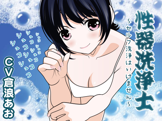性器洗浄士　～セルフ洗浄はいけません～