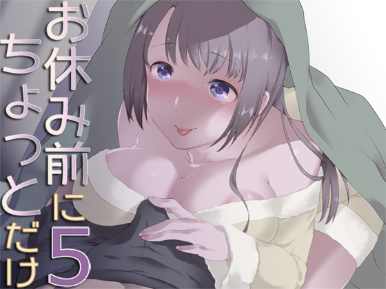 お休み前にちょっとだけ５