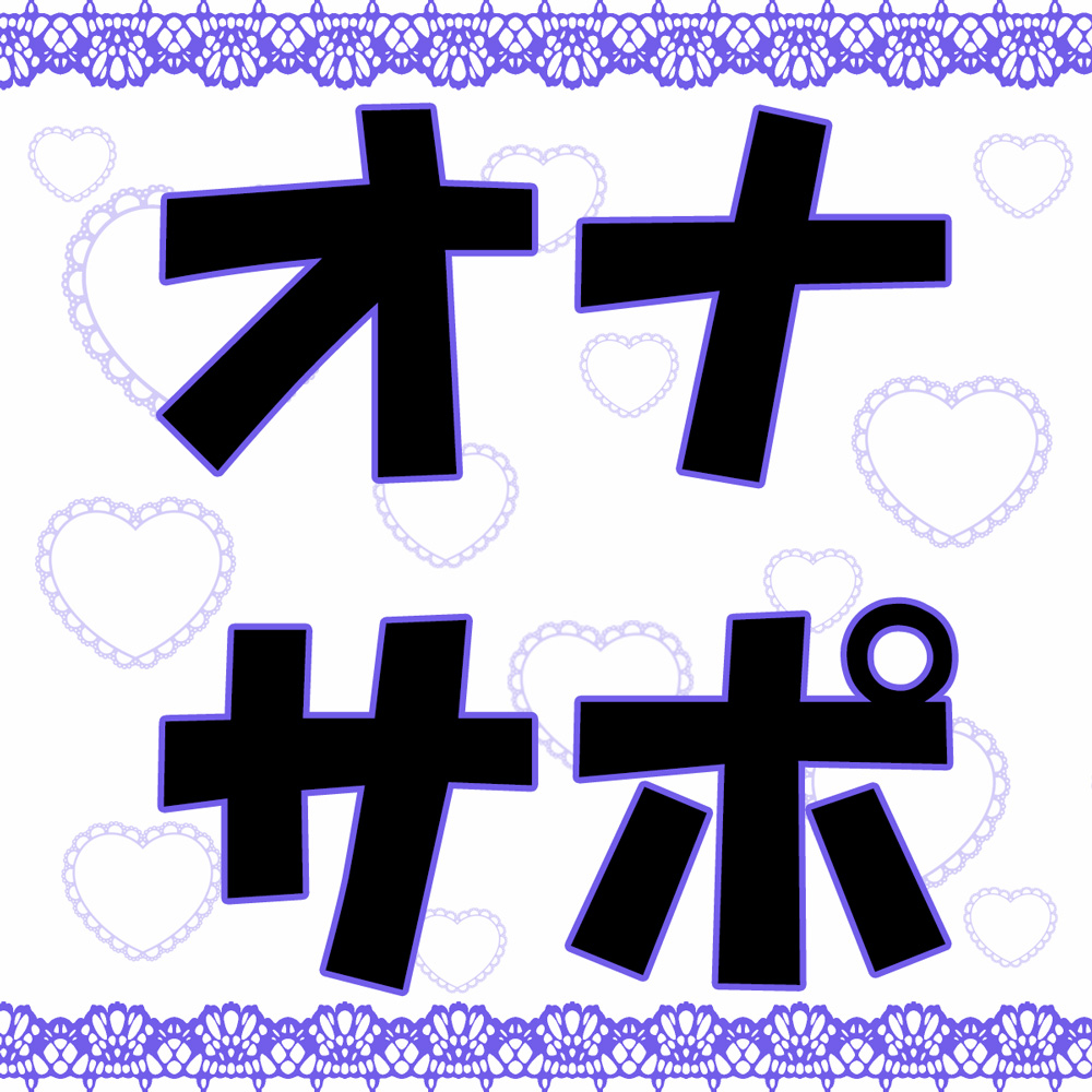 『オナサポボイス』森本亮介編