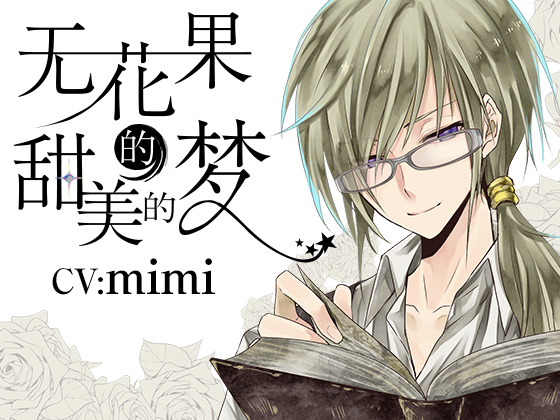 無花果の甘い夢 <男声版> 中国語版