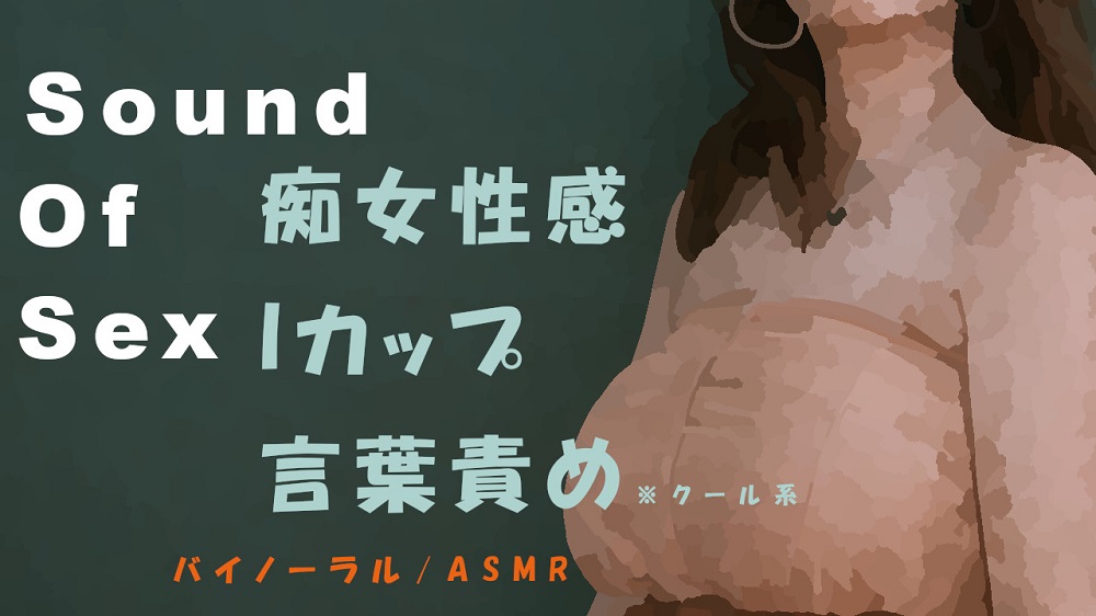 Sound Of Sex～M男にバイノーラルマイクをつけさせて痴女性感! 前立腺・聖水・フェラ音 高音質バイノーラル/ASMR