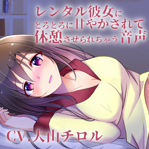レンタル彼女にとろとろに甘やかされて休憩させられちゃう音声