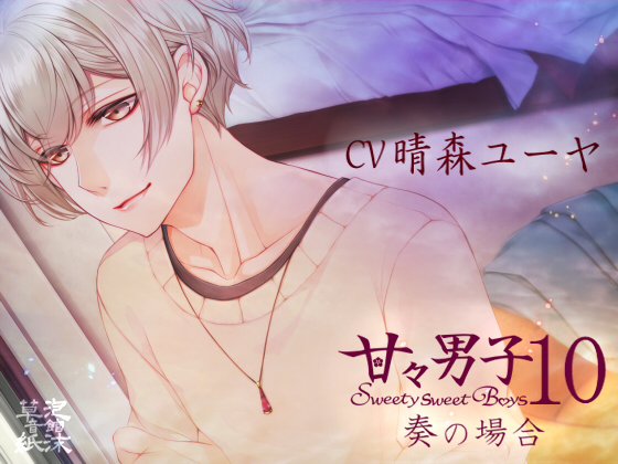 甘々男子10 ～奏の場合～