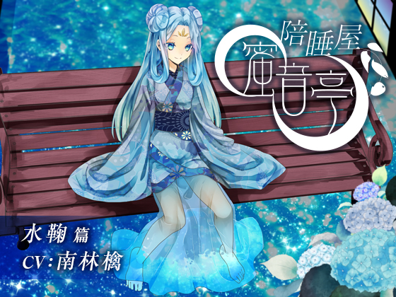 ★添い寝屋 蜜音亭02★水鞠 編　中国語版