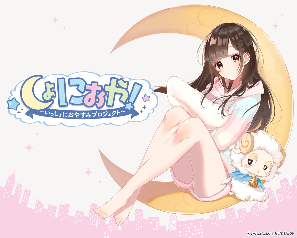 しょにおや！～いっしょにおやすみプロジェクト～　羽澄甘恵（CV：石見舞菜香）自己紹介♪