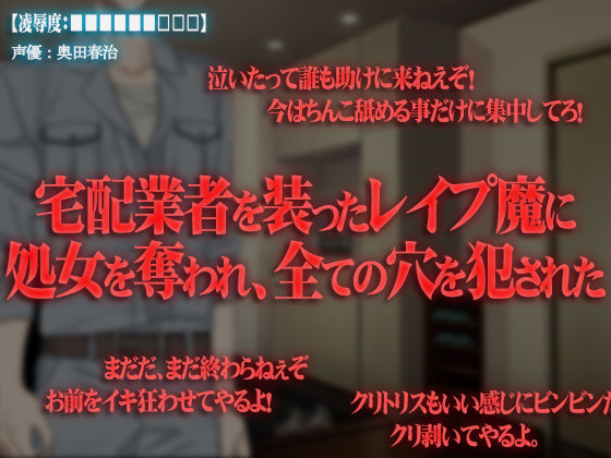 【凌辱度：■■■■■■□□□】宅配業者を装ったレイプ魔に 処女を奪われ、全ての穴を犯された 【処女・強姦・フェラ・アナル・スパンキング】