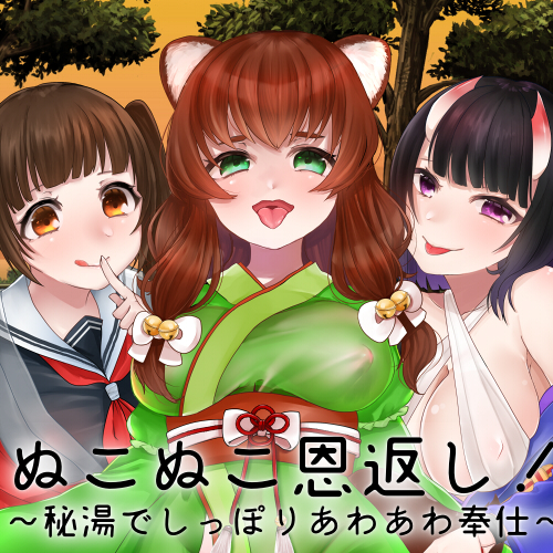 【バイノーラル収録】ぬこぬこ恩返し！～秘湯でしっぽりあわあわ奉仕～