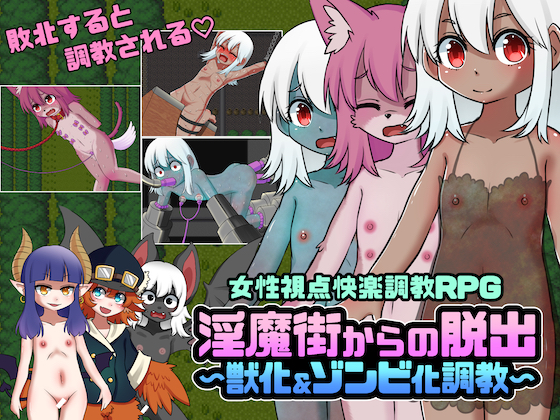 淫魔街からの脱出〜獣化&amp;ゾンビ化調教〜