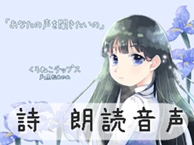 あなたの声を聞きたいの