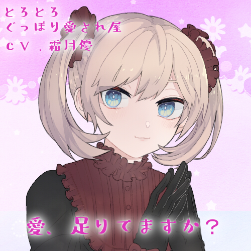 【バイノーラル】とろとろぐっぽり愛され屋
