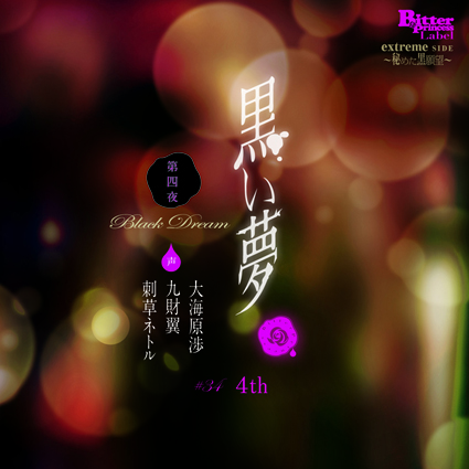 黒い夢 第四夜 ♯34 4th
