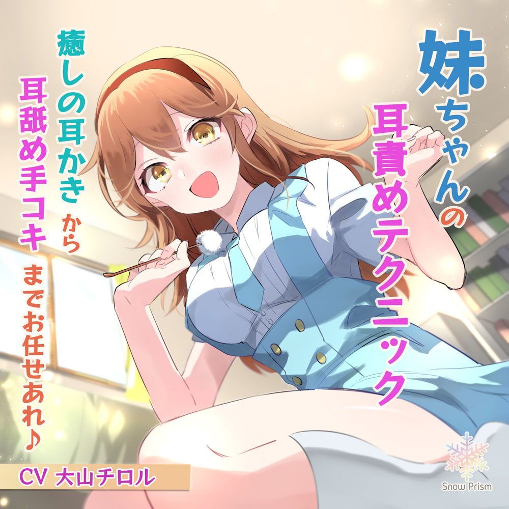 【KU100/バイノーラル/ASMR】妹ちゃんの耳責めテクニック 〜癒しの耳かきから耳舐め手コキまでお任せあれ♪〜