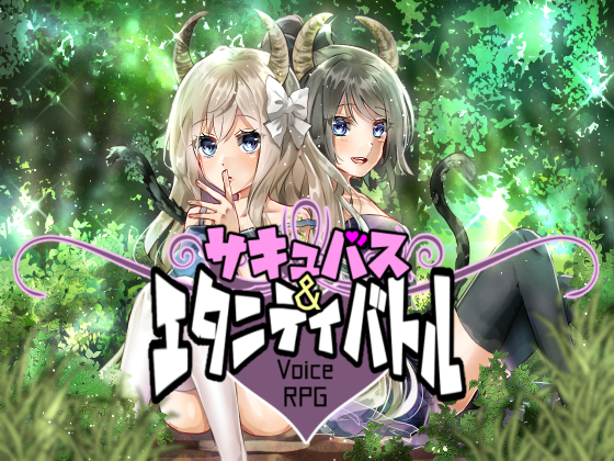 【音声アプリ】サキュバス&amp;エタニティバトル