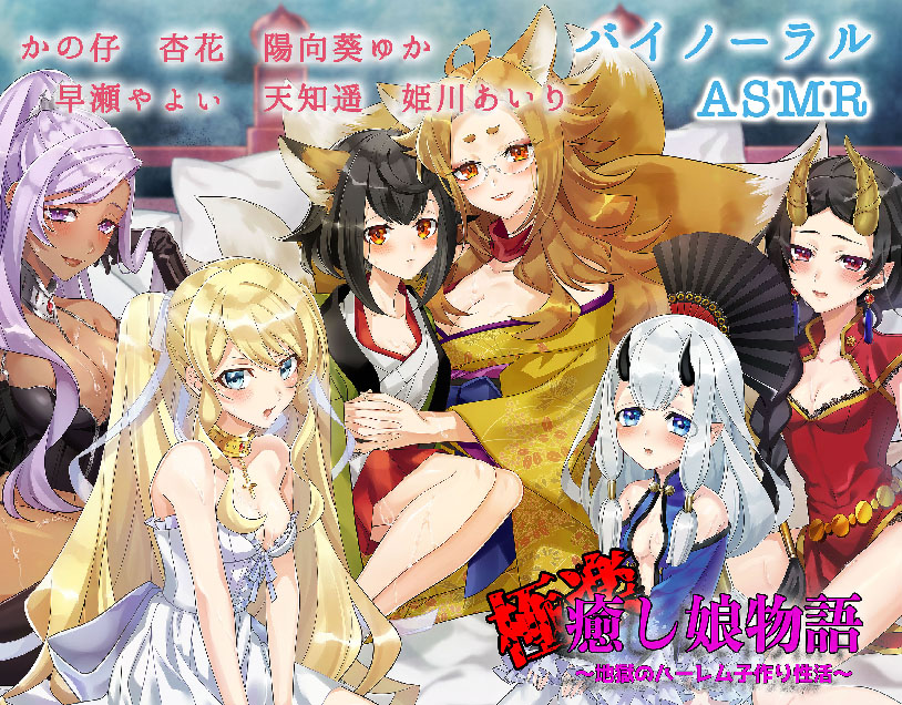 《ASMR》極楽・癒し娘物語〜地獄のハーレム子作り性活〜《豪華キャスト６人/５時間超》