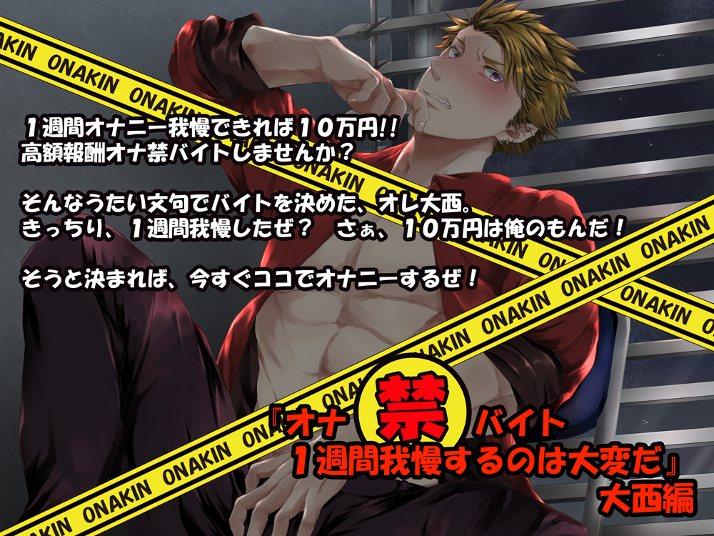 『オナ禁バイト １週間我慢するのは大変だ』大西編