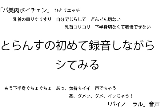 【バ美肉ボイチェン】とらんすの初めて録音しながらシてみる【バイノーラル】