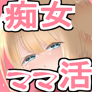  ぺろぺろちゅっちゅが好きなショタコン痴女お姉さんとあまらぶママ活