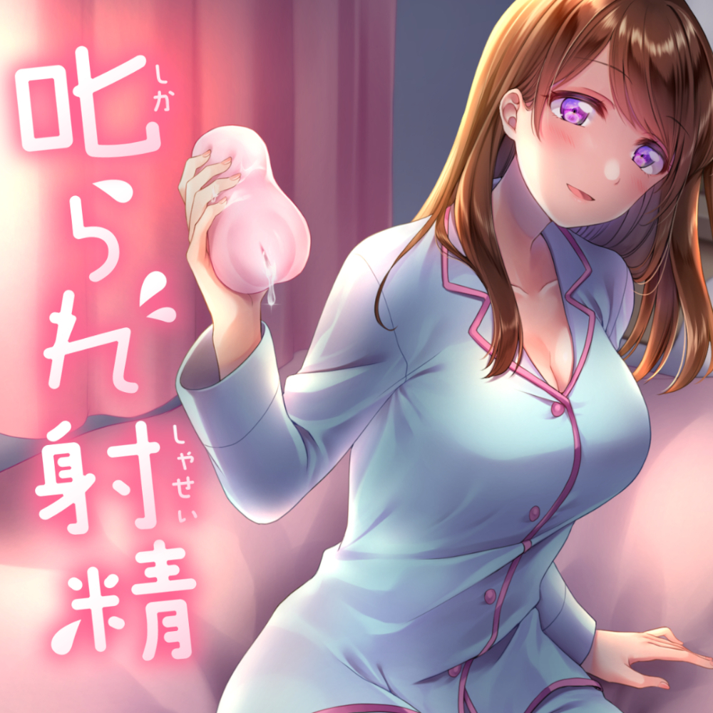 叱られ射精