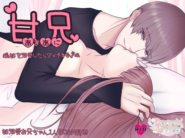 甘兄～妹を溺愛したらダメですか？～