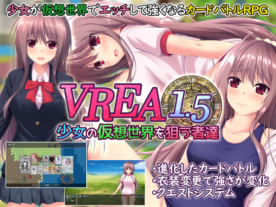 VREA1.5　少女の仮想世界を狙う者達