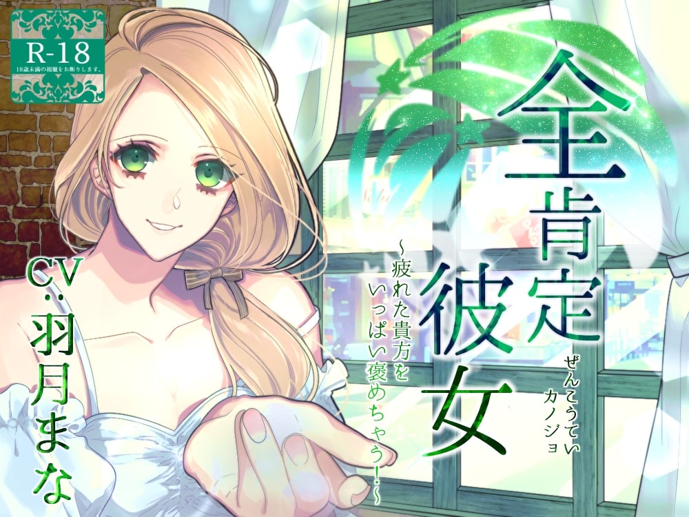 全肯定彼女　～疲れた貴方をいっぱい褒めちゃう！～（R18版）
