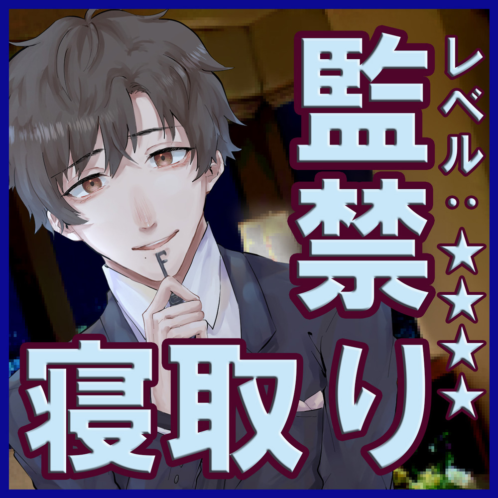 アナタヲ奪イ閉込メル１