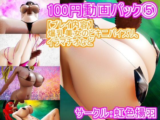 100円動画パック(5)　爆乳美女のビキニパイズリ、イラマチオなど