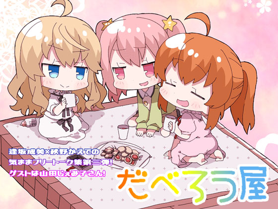 だべろう屋～秋野かえでと逢坂成美の気ままフリートーク集第三弾