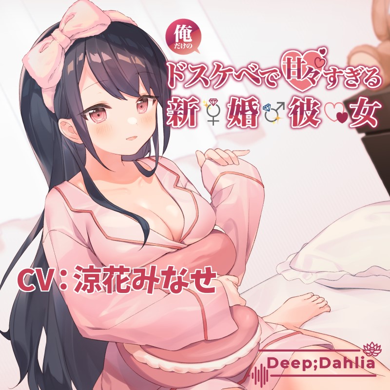 俺だけのドスケベで可愛すぎる新婚彼女のおかげで生きるのがつらくない