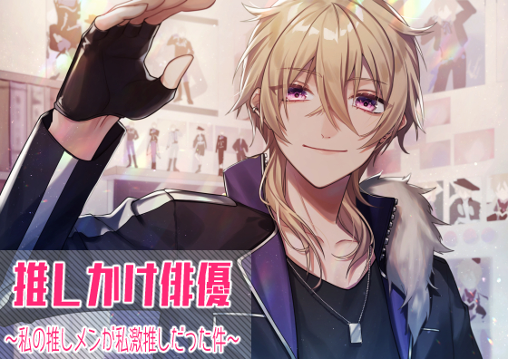 推しかけ俳優～私の推しメンが私激推しだった件～