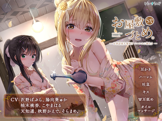 お屋敷づとめ。SP―お世話係大集結!? ハーレムご奉仕―