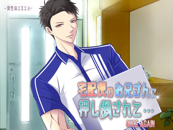 宅配便のお兄さんに押し倒されて・・・ONCE AGAIN