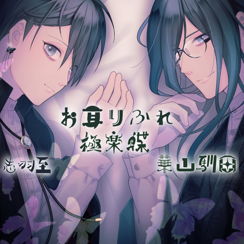 【バイノーラル収録】お耳りふれ『極楽蝶』