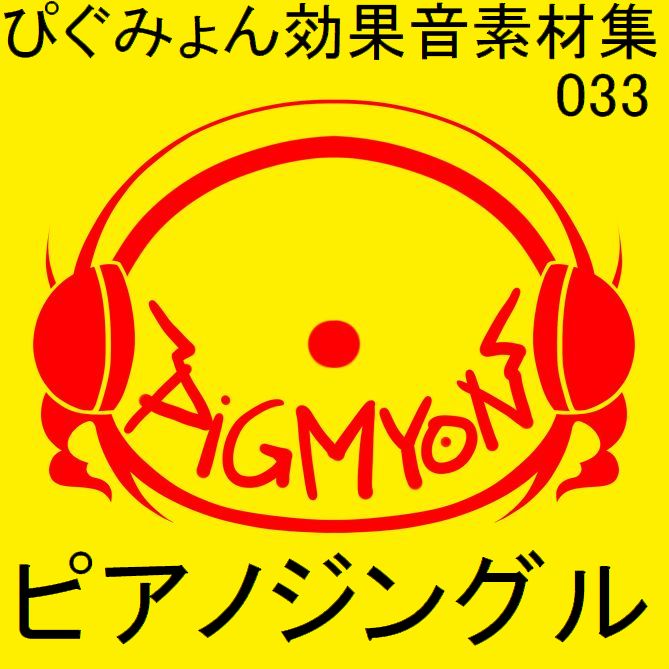 ぴぐみょん効果音素材集033ピアノジングル