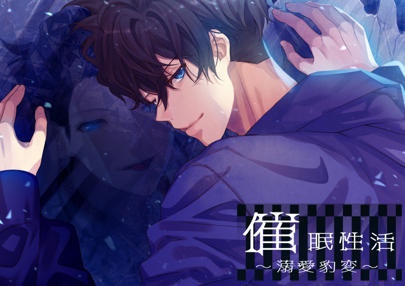催眠性活～溺愛豹変～