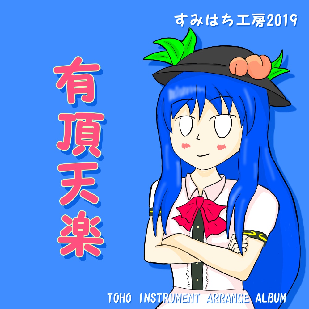有頂天楽