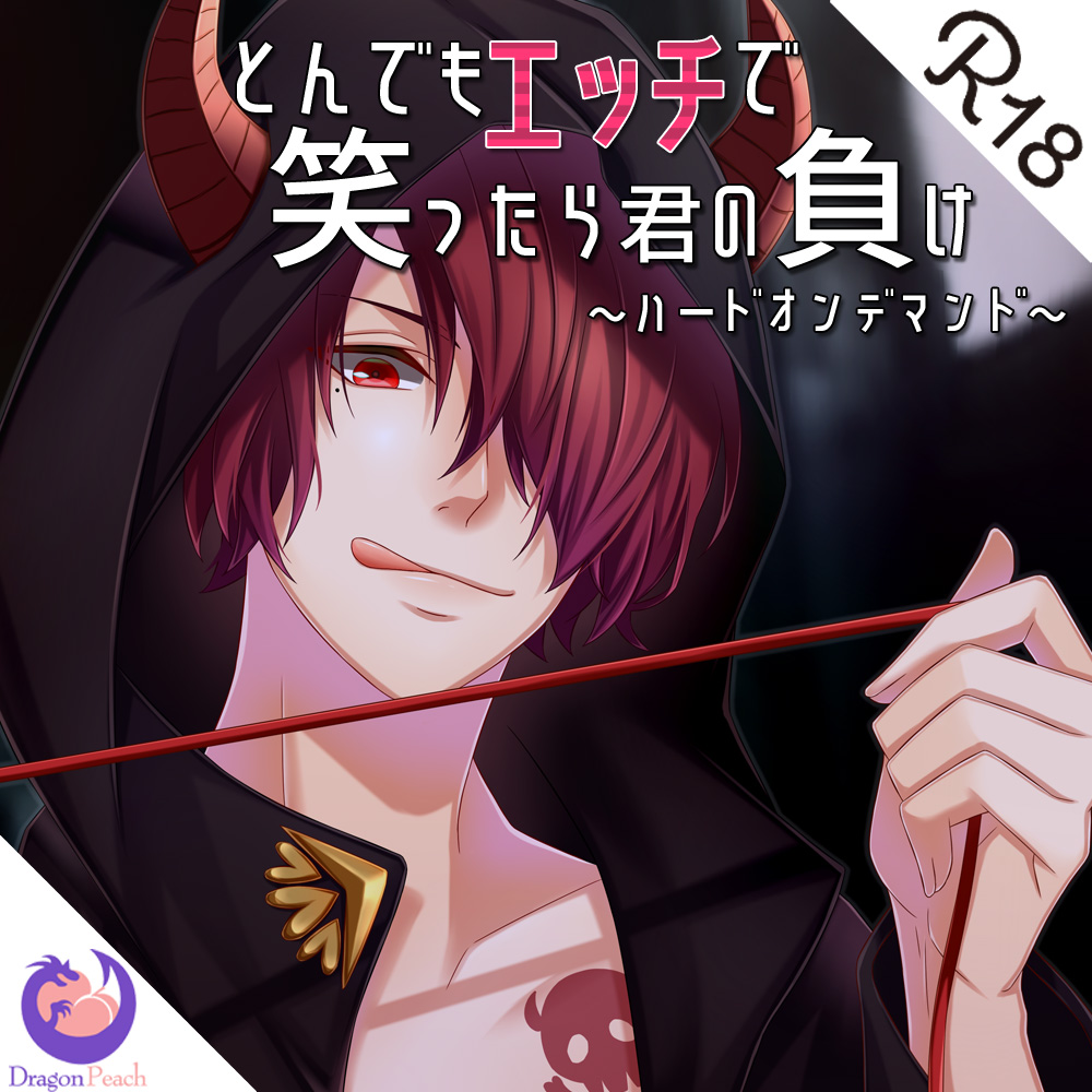 とんでもエッチで笑ったら君の負け『ハードオンデマンド』