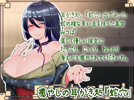【耳かき・耳舐め】癒やしの耳かき処『蛇穴』